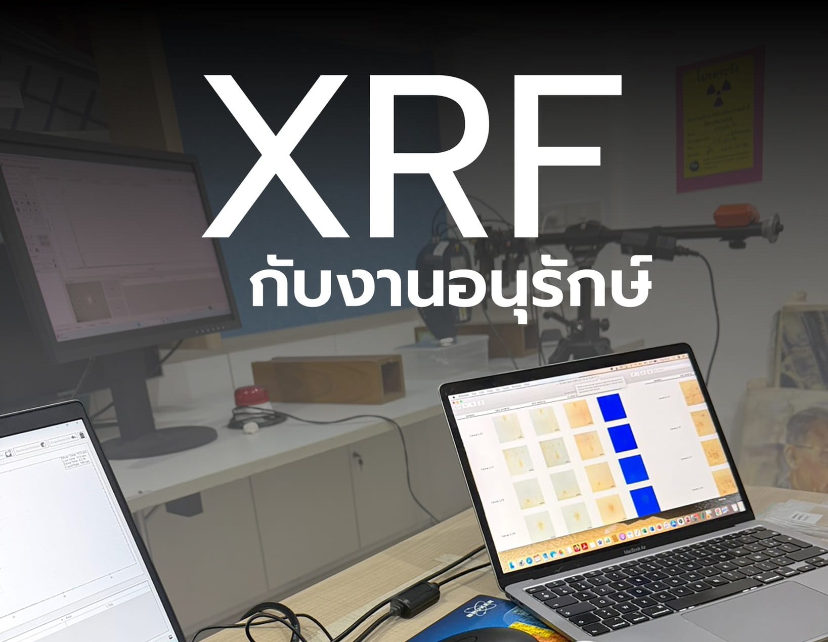 XRF กับการศึกษาวัสดุเชิงอนุรักษ์