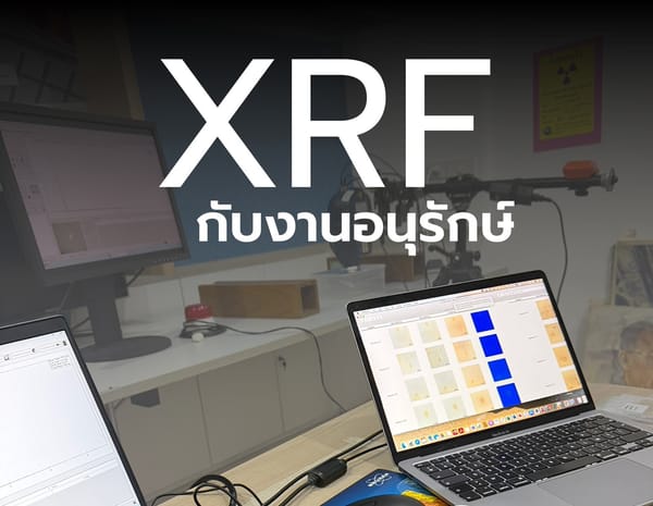 XRF กับการศึกษาวัสดุเชิงอนุรักษ์